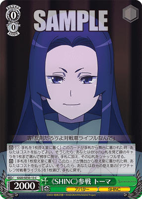 《SHINC》参戦 トーマ