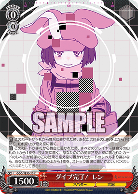 ダイブ完了! レン