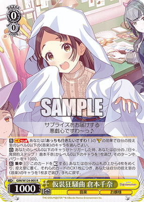 仮装狂騒曲 倉本千奈