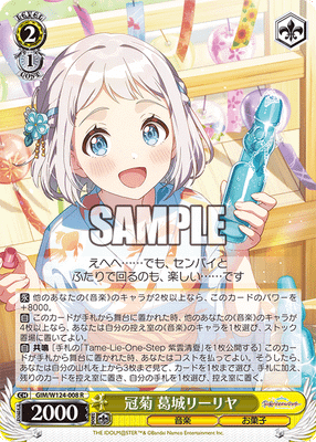 冠菊 葛城リーリヤ