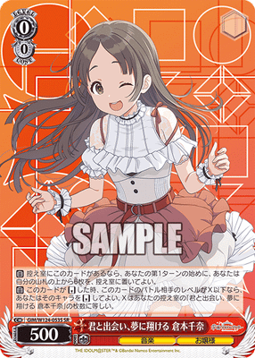 君と出会い、夢に翔ける 倉本千奈