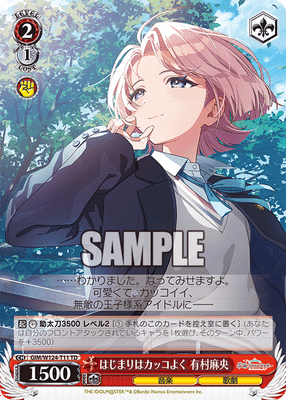 はじまりはカッコよく 有村麻央