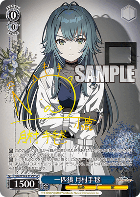 一匹狼 月村手毬