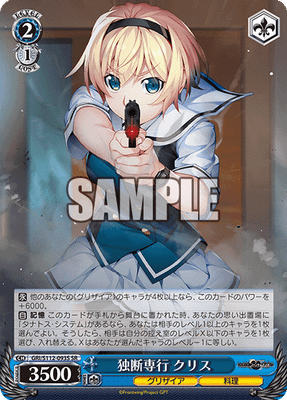 独断専行 クリス