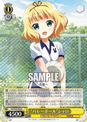 “バレーボール”シャロ