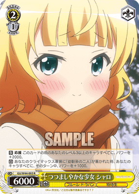 つつましやかな少女 シャロ