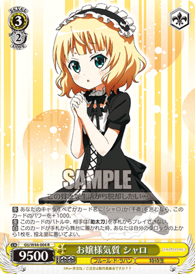 お嬢様気質 シャロ