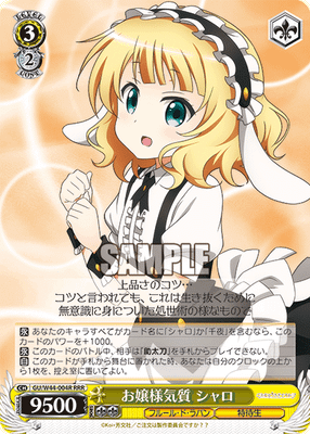 お嬢様気質 シャロ