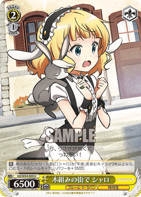木組みの街で シャロ