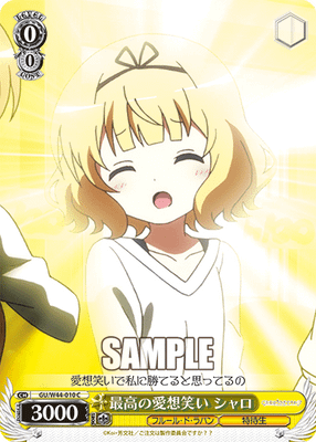 最高の愛想笑い シャロ