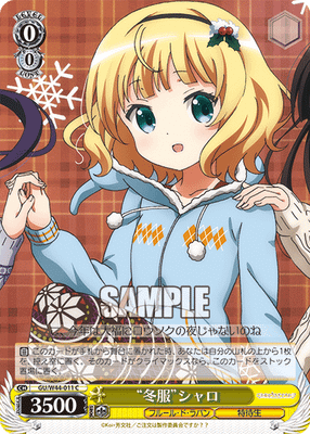 “冬服”シャロ