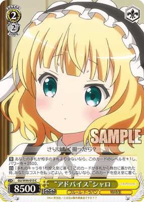 “アドバイス”シャロ