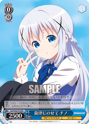 旋律にのせて チノ