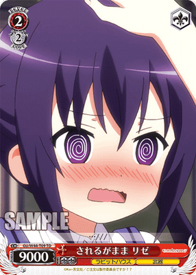 されるがまま リゼ