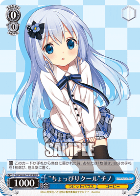 “ちょっぴりクール”チノ
