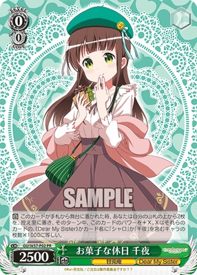 お菓子な休日 千夜
