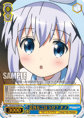 意外なごほうび？ チノ