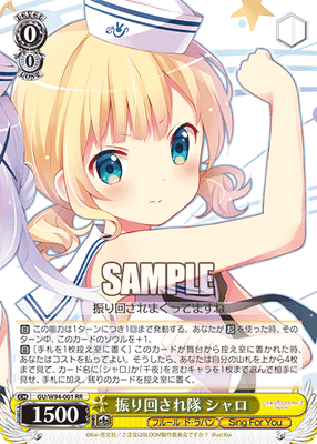 振り回され隊 シャロ