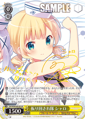 振り回され隊 シャロ