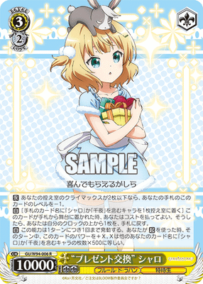 “プレゼント交換” シャロ
