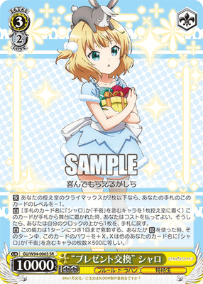 “プレゼント交換” シャロ