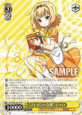 “プレゼント交換” シャロ
