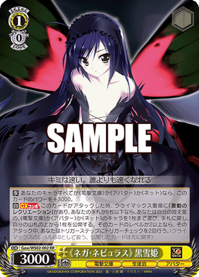 《ネガ・ネビュラス》 黒雪姫