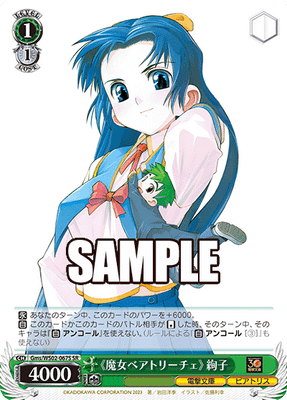 《魔女ベアトリーチェ》 絢子