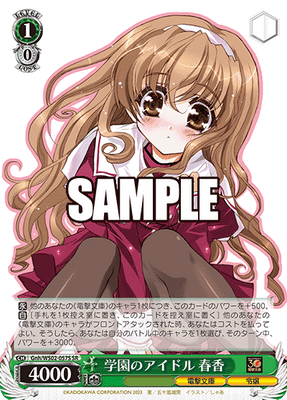 学園のアイドル 春香