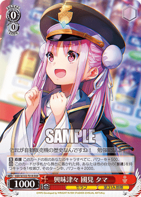興味津々 國見 タマ