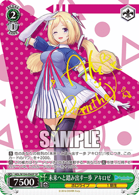 未来へと踏み出す一歩 アキロゼ