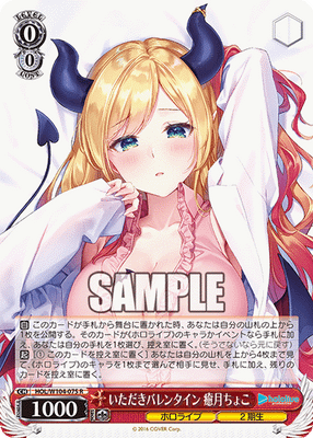 いただきバレンタイン 癒月ちょこ