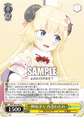 興味津々 角巻わため