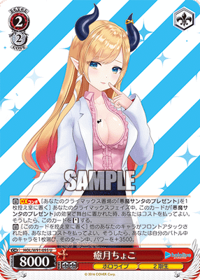 癒月ちょこ