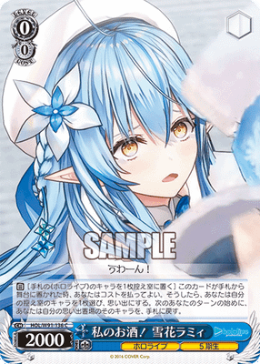 私のお酒! 雪花ラミィ