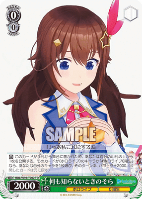 何も知らないときのそら