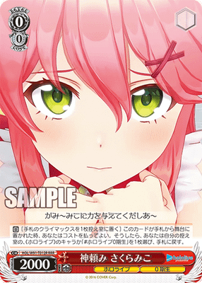 神頼み さくらみこ