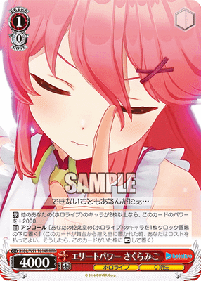 エリートパワー さくらみこ