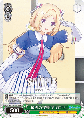 最強の挨拶 アキロゼ