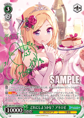 どれにしようかな？ アキロゼ
