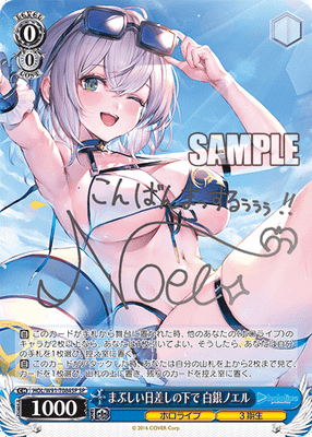 まぶしい日差しの下で 白銀ノエル