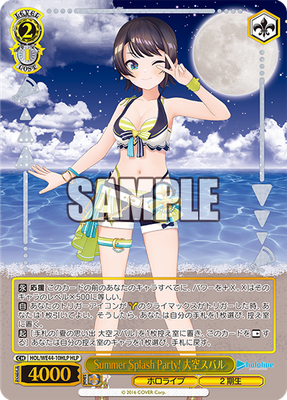Summer Splash Party! 大空スバル