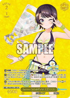 Summer Splash Party! 大空スバル