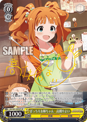 ばっちりお姉ちゃん　高槻やよい