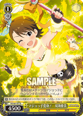マジョっ子変身！　双海亜美