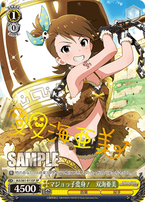 マジョっ子変身！　双海亜美