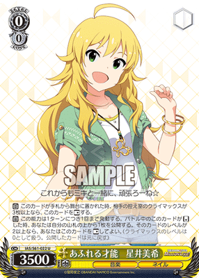 あふれる才能　星井美希