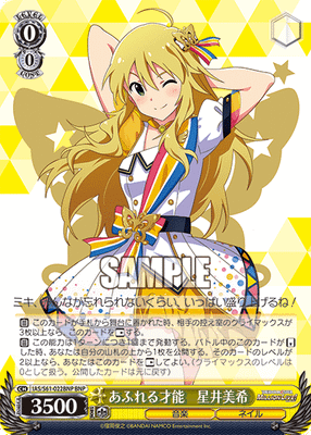 あふれる才能　星井美希