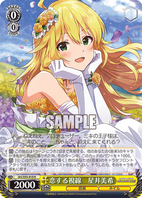 恋する視線　星井美希