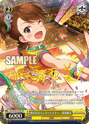 秋を彩るエンターテイナー　双海亜美